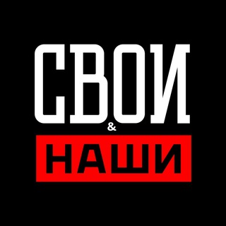 Telegram profile photo for Свои & Наши