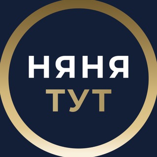 Telegram profile photo for А НЯНЯ ТУТ?