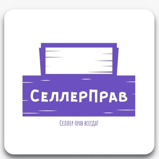 Telegram profile photo for СЕЛЛЕРПРАВ Защита прав селлеров, ПВЗ, Фулфилментов