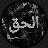 Telegram profile photo for Бакъо الحق