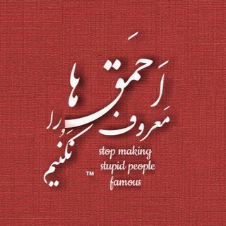 Telegram profile photo for اَحمَق ها را مَعروف نَڪُنیم™