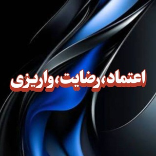 Telegram profile photo for رضایـت واریـــزی