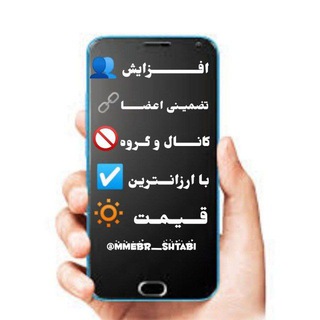 Telegram profile photo for 🔅مــمـبر شـتـاب و افـزايـش اعـضـا🔅