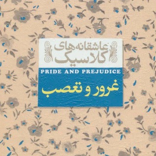 Telegram profile photo for کتاب صوتی غرور و تعصب