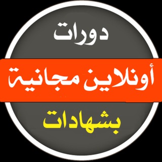 Telegram profile photo for دورات مجانية 2025
