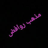 Telegram profile photo for آشنایی با مذهب روافض ۲