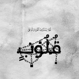 Telegram profile photo for مقتطفات وأسئلة دينية 🌷