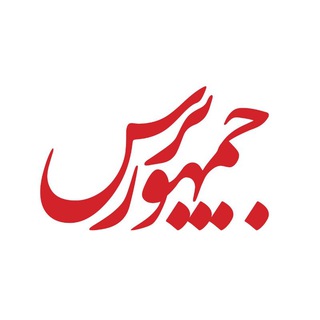 Telegram profile photo for جمهور پرس