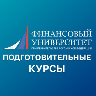 Telegram profile photo for Финунивер | Подготовительные курсы