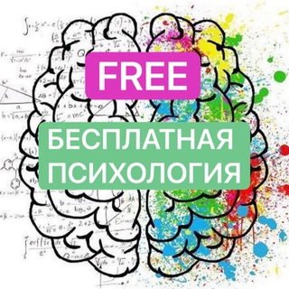 Telegram profile photo for Бесплатная психология | Биржа | Психологи, коучи, наставники