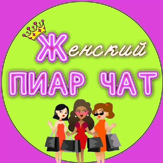 Telegram group profile photo for Женский💃𝑷𝑹 c𝙝𝙖𝙩