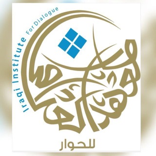 Telegram profile photo for المعهد العراقي للحوار