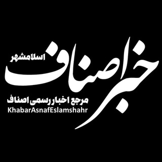 Telegram profile photo for خبر اصناف اسلامشهر