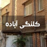 Telegram profile photo for کلنگی آباده