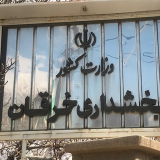 Telegram profile photo for بخشداری خرقان (روابط عمومی)