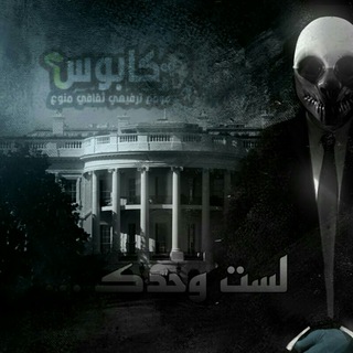 Telegram profile photo for Kabbos.com_كابوس