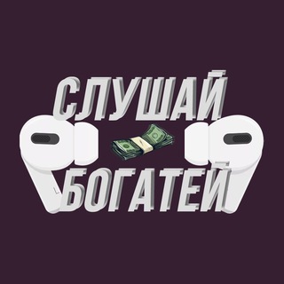 Telegram profile photo for Слушай и Богатей🎧