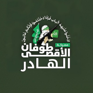 Telegram profile photo for طوفان الأقصى "الرسمية"