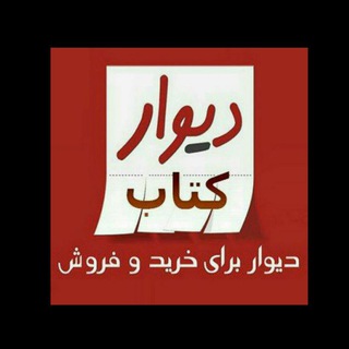 Telegram profile photo for دیوار کتب دانشگاهی