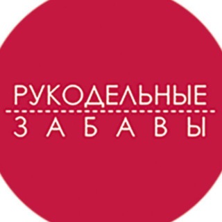 Telegram profile photo for Рукодельные Забавы