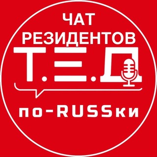 Telegram group profile photo for Резиденты “ТЕД по-русски”