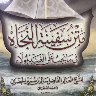 Telegram profile photo for دروس الشيخ أحمد العرفج في فقه الشافعية
