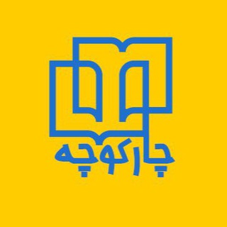 Telegram profile photo for نشر چارکوچه