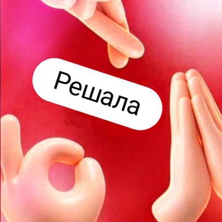 Telegram group profile photo for Решала🗝