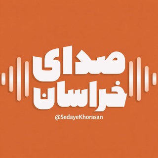 Telegram profile photo for صدای خراسان