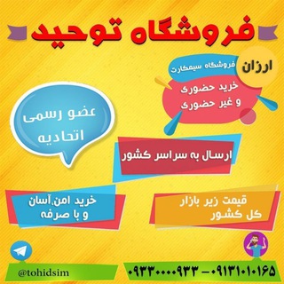 Telegram profile photo for فروش های توحید سیم کارت