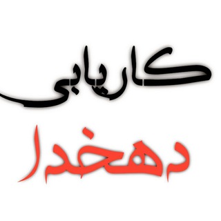 Telegram profile photo for کاریابی دهخدا