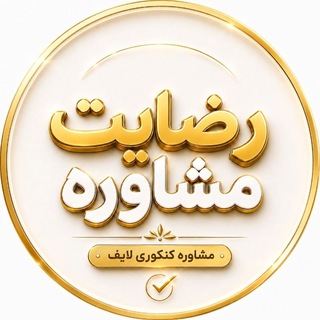 Telegram profile photo for رضایت مشاوره