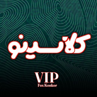 Telegram profile photo for کلاسیــــنو | کمیاب