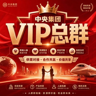 Telegram profile photo for 中央集团VIP总群供需频道-20u一条