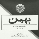 Telegram profile photo for بهمن