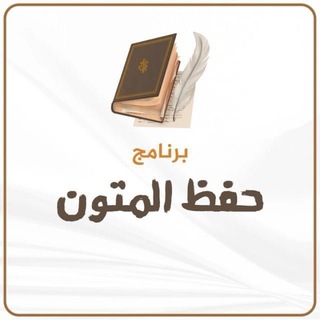 Telegram profile photo for 📚 برنامج حفظ المتون