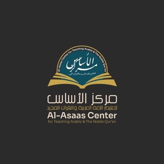 Telegram profile photo for مركز الأساس لتعليم اللغة العربية والقرآن المجيد أونلاين