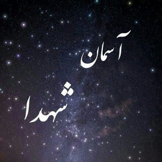 Telegram profile photo for آسمان نورانی شهدا🌷