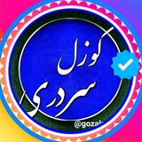 Telegram profile photo for گوزل سردری