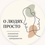 Telegram profile photo for О ЛЮДЯХ ПРОСТО
