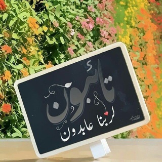 Telegram profile photo for تائبون