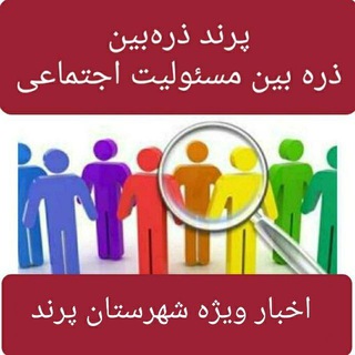 Telegram profile photo for ✳️ 📡 پرند ذره بین 🔎ذره بین مسئولیت اجتماعی ✳️