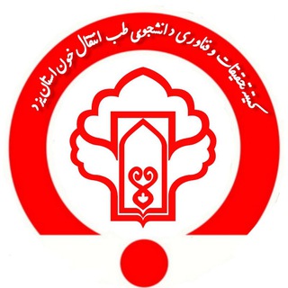 Telegram profile photo for کمیته تحقیقات انتقال خون استان یزد