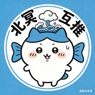 Telegram profile photo for 北冥专业互推集团