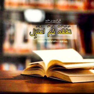Telegram profile photo for 『تَفَقَّه ثُمَّ اعتَزِل』