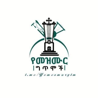 Telegram profile photo for ⛪️ የመዝሙር ግጥሞች ⛪️