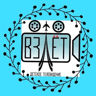Telegram profile photo for 📽️ Детское телевидение "Взлёт" г.Жуковского #детскоетв #детскиесми #детскаяжурналистика✈️