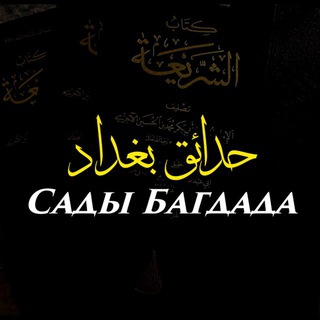 Telegram profile photo for حدائق بغداد