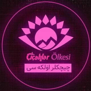 Telegram profile photo for 🌹 چیچکلر اوُلکه سی🌹