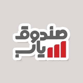Telegram profile photo for صندوق یاب